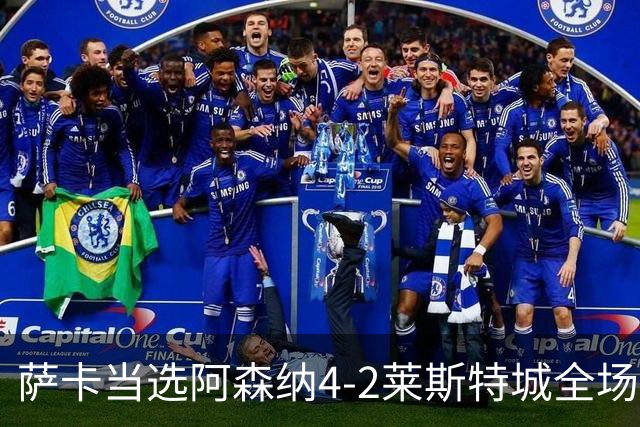 萨卡当选阿森纳4-2莱斯特城全场最佳球员